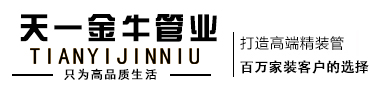 天一金牛|天一金牛管業|PPR|PVC|PE-RT|PE|管材管件|水管配件|高端家裝|浙江卓廷建材有限公司【官網】